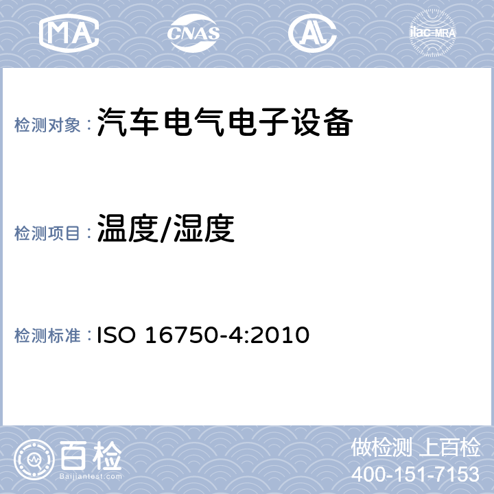 温度/湿度 道路车辆 电气电子设备环境测试 第4部分 气候负荷 ISO 16750-4:2010
