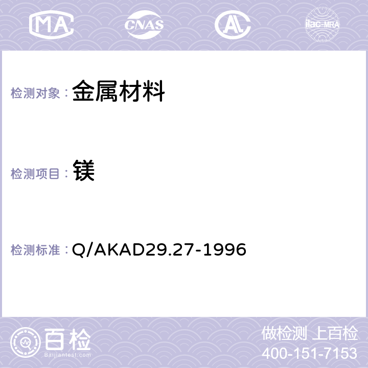 镁 AAS测定钢铁中镁 Q/AKAD29.27-1996
