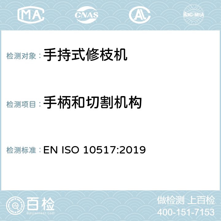 手柄和切割机构 动力驱动的手持式修枝机 EN ISO 10517:2019 cl.5.2