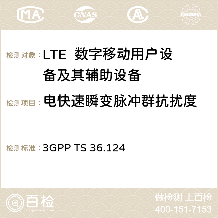 电快速瞬变脉冲群抗扰度 第3代合作组织；射频网络接口特别技术组；演进通用陆地无线接入；移动台及其辅助设备的电磁兼容性要求 3GPP TS 36.124 9.4