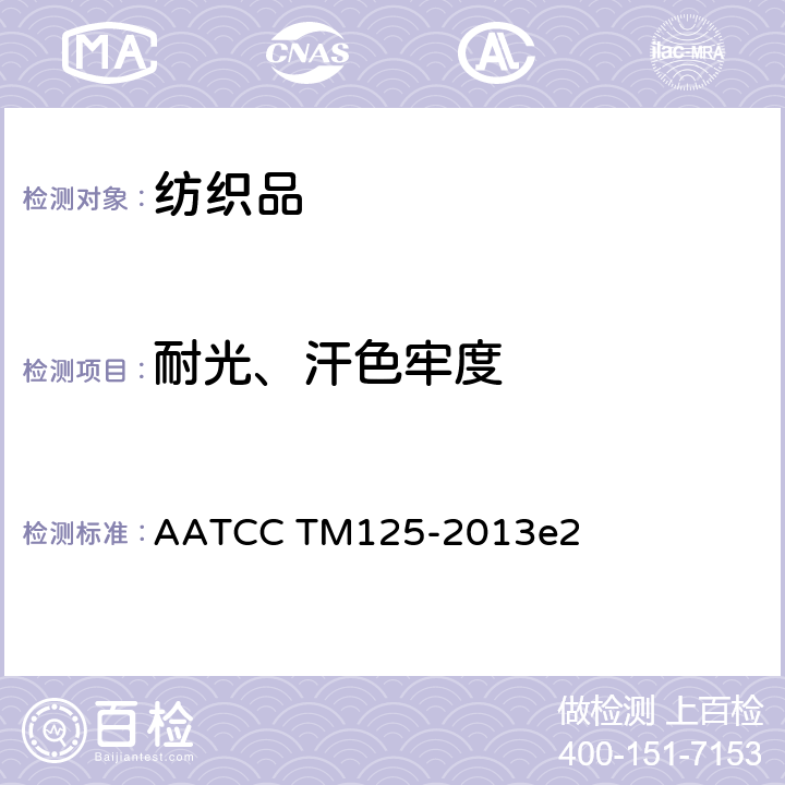 耐光、汗色牢度 AATCC TM125-2013 耐汗光色牢度的测试方法 e2