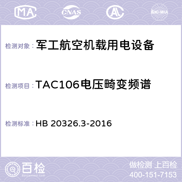 TAC106电压畸变频谱 机载用电设备的供电适应性验证试验方法 HB 20326.3-2016 5