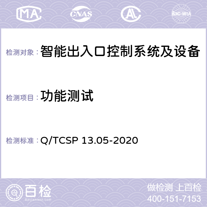 功能测试 安防与警用电子产品与系统检测技术要求和测试方法 第5部分：智能出入口控制系统及设备 Q/TCSP 13.05-2020 6.3