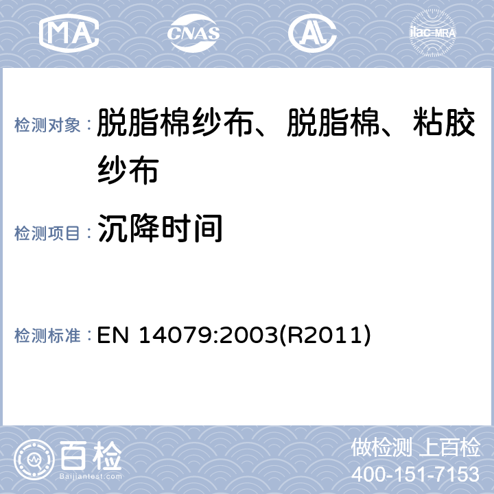 沉降时间 EN 14079:2003 无源医疗器械 脱脂棉纱布、脱脂棉和粘胶纱布的性能要求和试验方法 (R2011)