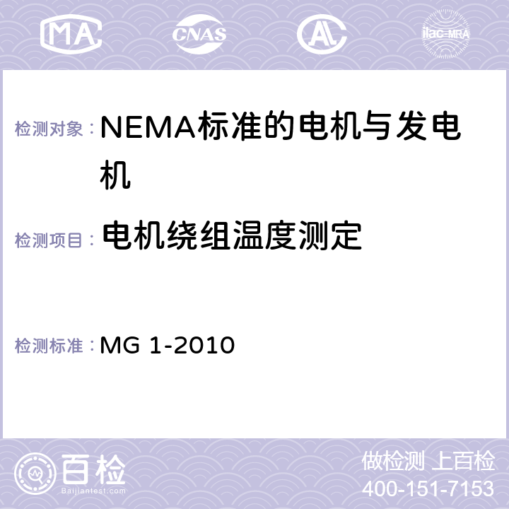 电机绕组温度测定 NEMA标准 电机与发电机 MG 1-2010 4.26