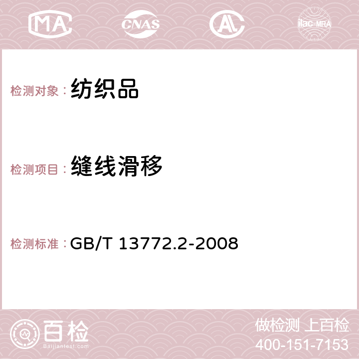 缝线滑移 GB/T 13772.2-2008 纺织品 机织物接缝处纱线抗滑移的测定 第2部分:定负荷法