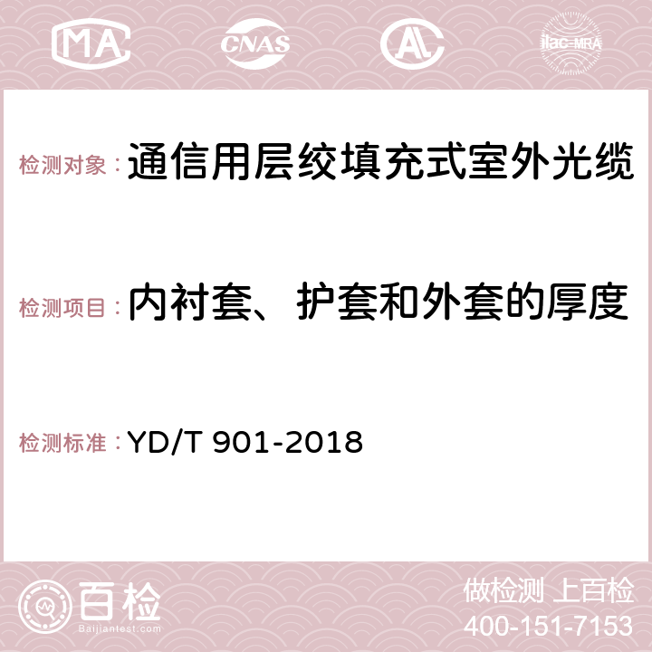 内衬套、护套和外套的厚度 《通信用层绞填充式室外光缆》 YD/T 901-2018 4.1.2.9,4.1.3，4.1.4