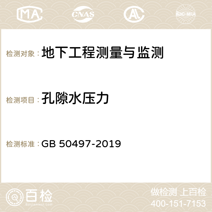 孔隙水压力 建筑基坑工程监测技术标准 GB 50497-2019 5.2.9,6.9