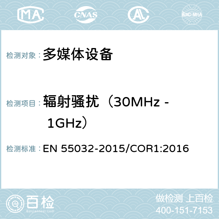 辐射骚扰（30MHz - 1GHz） 多媒体设备电磁兼容性—骚扰要求 EN 55032-2015/COR1:2016 Annex A限值/Annex C方法