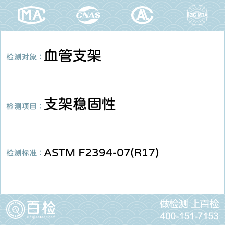 支架稳固性 测试压握在输送系统上的球囊扩张血管支架分离力的标准指南 ASTM F2394-07(R17)