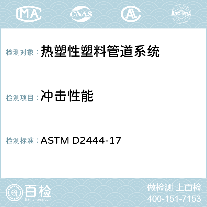 冲击性能 热塑性管材管件耐冲击性能试验方法 (落锤法) ASTM D2444-17