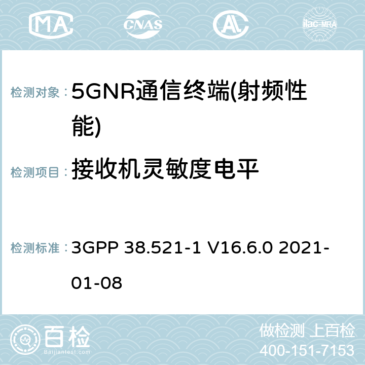 接收机灵敏度电平 3GPP 38.521-1 V16.6.0 2021-01-08 NR.用户设备（UE）一致性规范.无线电传输和接收.第1部分：范围1  6