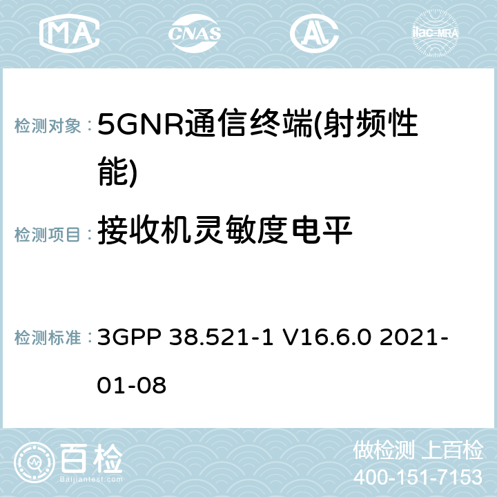 接收机灵敏度电平 NR.用户设备（UE）一致性规范.无线电传输和接收.第1部分：范围1 3GPP 38.521-1 V16.6.0 2021-01-08 6