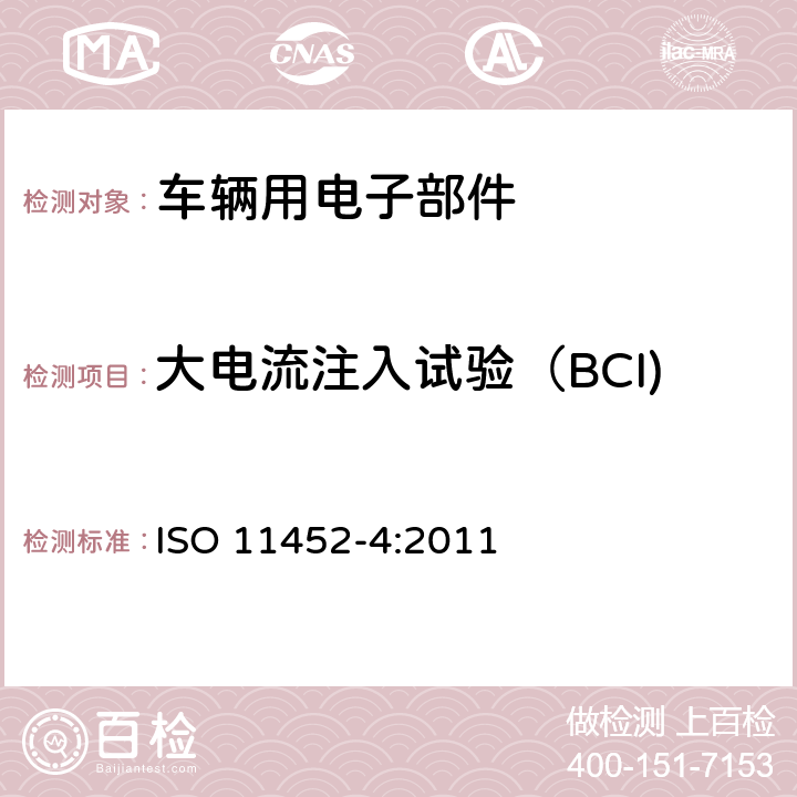 大电流注入试验（BCI) 窄带辐射电磁能量对零部件电气干扰的测试方法 第四部分 线束激励法 ISO 11452-4:2011