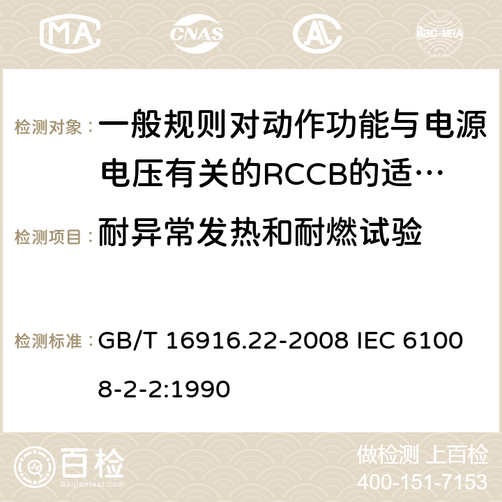 耐异常发热和耐燃试验 家用和类似用途的不带过电流保护的剩余电流动作断路器（RCCB） 第22部分：一般规则对动作功能与电源电压有关的RCCB的适用性 GB/T 16916.22-2008 IEC 61008-2-2:1990 9.14