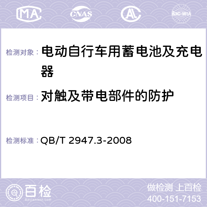 对触及带电部件的防护 电动自行车用蓄电池及充电器 第3部分：锂离子蓄电池及充电器 QB/T 2947.3-2008 6.2.1