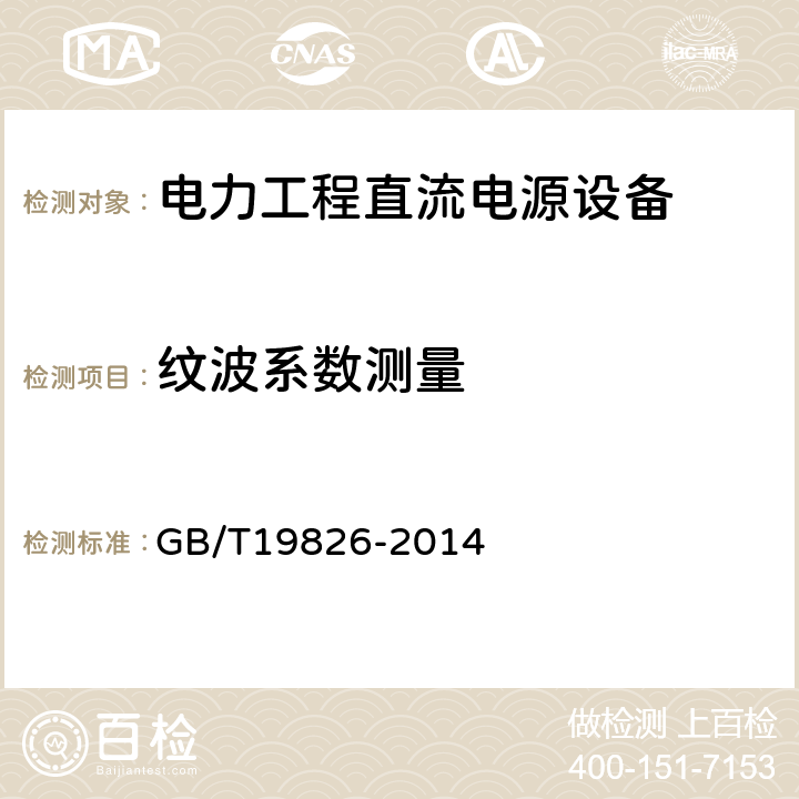 纹波系数测量 电力工程直流电源设备 通用技术条件及安全要求 GB/T19826-2014 6.3.4、6.9.10、6.10.5