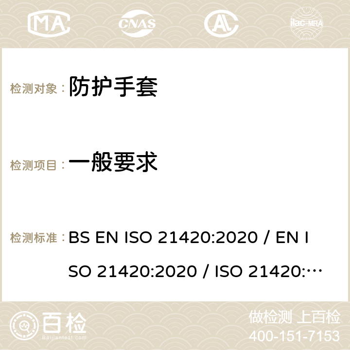 一般要求 防护手套一般要求和试验方法 BS EN ISO 21420:2020 / EN ISO 21420:2020 / ISO 21420:2020 4