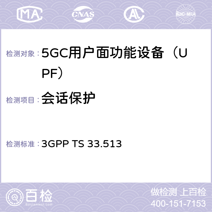 会话保护 5G安全保障规范（SCAS）UPF 3GPP TS 33.513 4.2.3.5