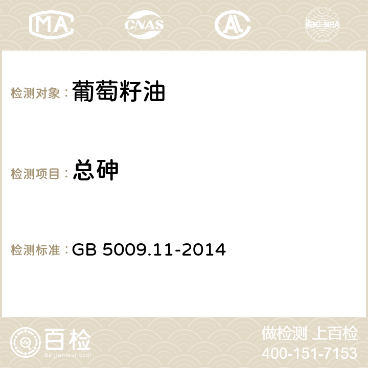 总砷 食品安全国家标准 食品中总砷及无机砷的测定 GB 5009.11-2014