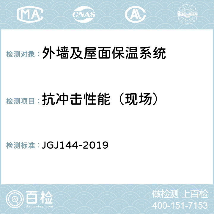 抗冲击性能（现场） 《外墙外保温工程技术标准》 JGJ144-2019 附录C