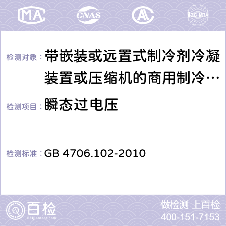 瞬态过电压 家用和类似用途电器的安全 第102 部分 带嵌装或远置式制冷剂冷凝装置或压缩机的商用制冷器具的特殊要求 GB 4706.102-2010 14