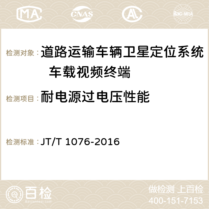 耐电源过电压性能 《道路运输车辆卫星定位系统 车载视频终端技术要求》 JT/T 1076-2016 8.3