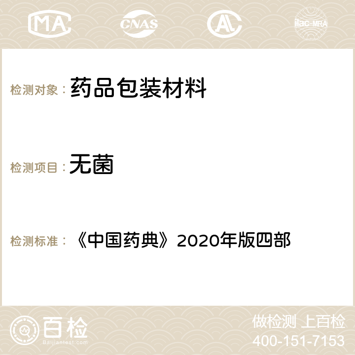 无菌 无菌检查法 《中国药典》2020年版四部 通则（1101）