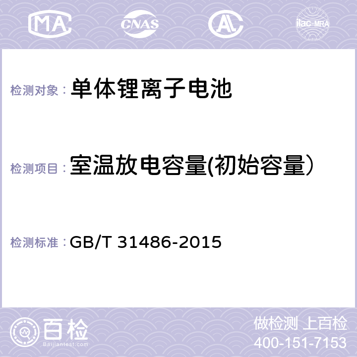室温放电容量(初始容量） 电动汽车用动力蓄电池电性能要求及试验方法 GB/T 31486-2015 6.2.5