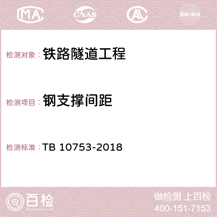 钢支撑间距 《高速铁路隧道工程施工质量验收标准》 TB 10753-2018 （8.3.17）