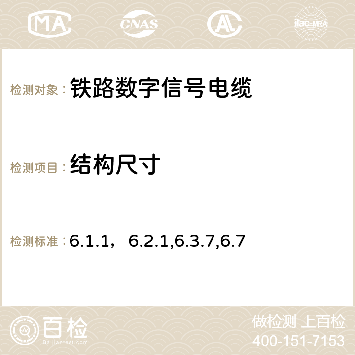 结构尺寸 6.1.1，6.2.1,6.3.7,6.7 铁路数字信号电缆 第1部分：一般规定 