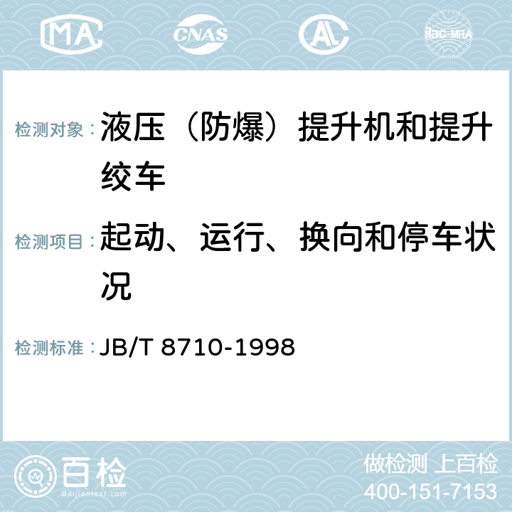 起动、运行、换向和停车状况 液压防爆提升机和提升绞车 JB/T 8710-1998