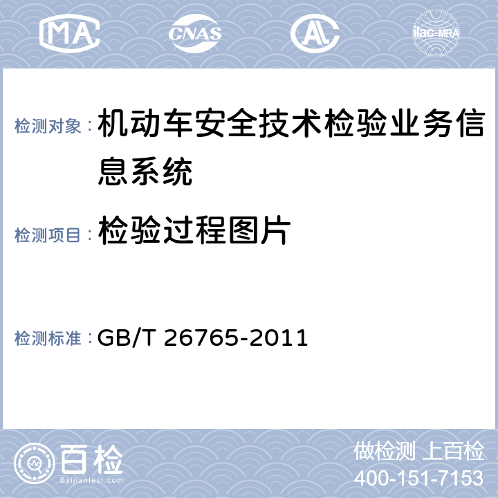 检验过程图片 GB/T 26765-2011 机动车安全技术检验业务信息系统及联网规范