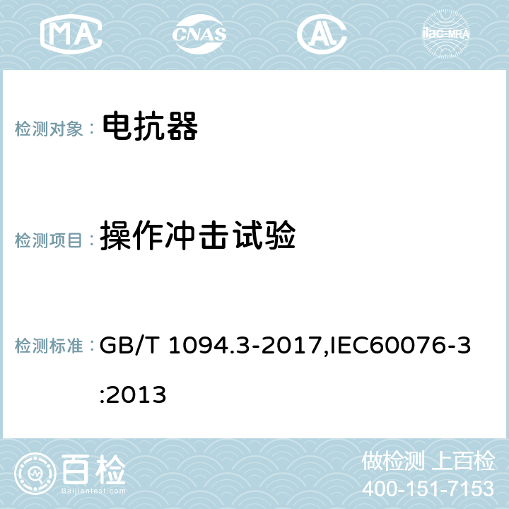 操作冲击试验 电力变压器 第3部分 绝缘水平、绝缘试验和外绝缘空气间隙 GB/T 1094.3-2017,IEC60076-3:2013 14