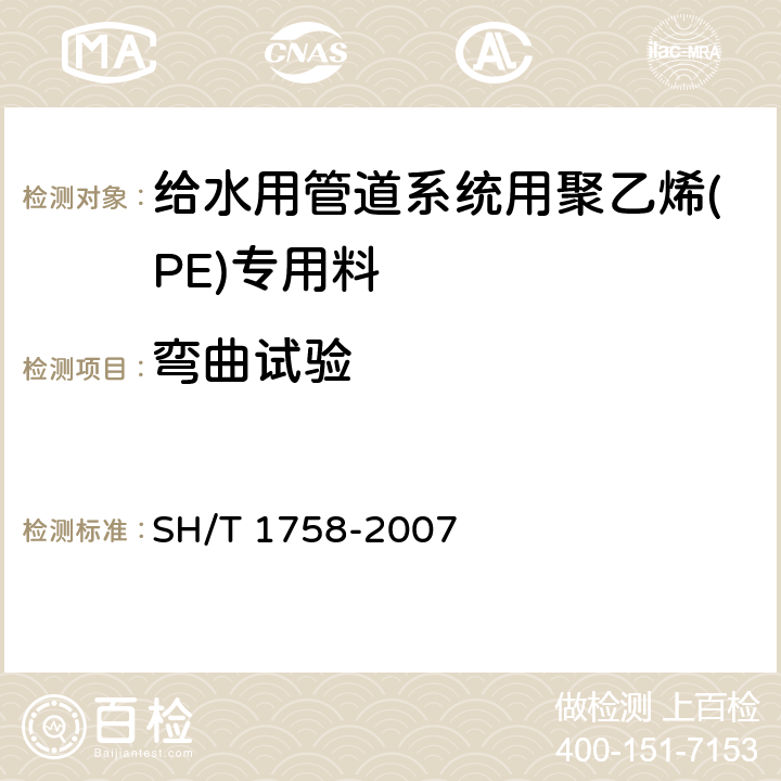 弯曲试验 SH/T 1758-2007 给水管道系统用聚乙烯(PE)专用料