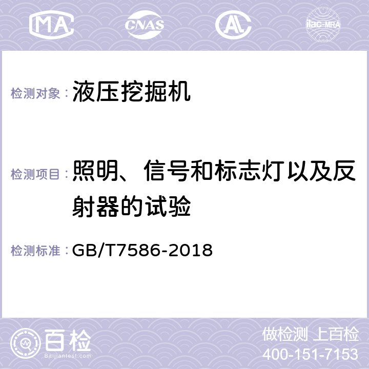 照明、信号和标志灯以及反射器的试验 土方机械 液压挖掘机 试验方法 GB/T7586-2018