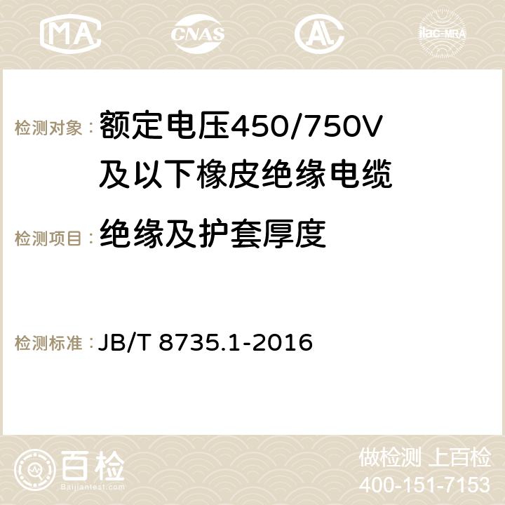 绝缘及护套厚度 额定电压450/750V及以下橡皮绝缘软线和软电缆第1部分：一般规定 JB/T 8735.1-2016