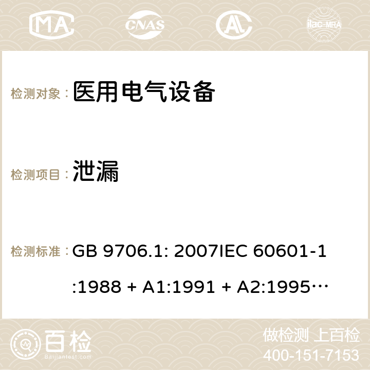 泄漏 医用电气设备 第1部分：安全通用要求 GB 9706.1: 2007
IEC 60601-1:1988 + A1:1991 + A2:1995
EN 60601-1:1990+A1:1993+A2:1995 44.4