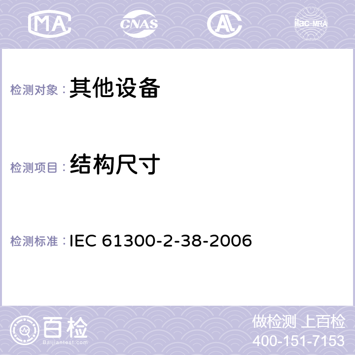 结构尺寸 IEC 61300-2-25-1995 纤维光学互连器件和无源器件 基本试验和测量程序 第2-25部分:试验 外壳密封耐久性