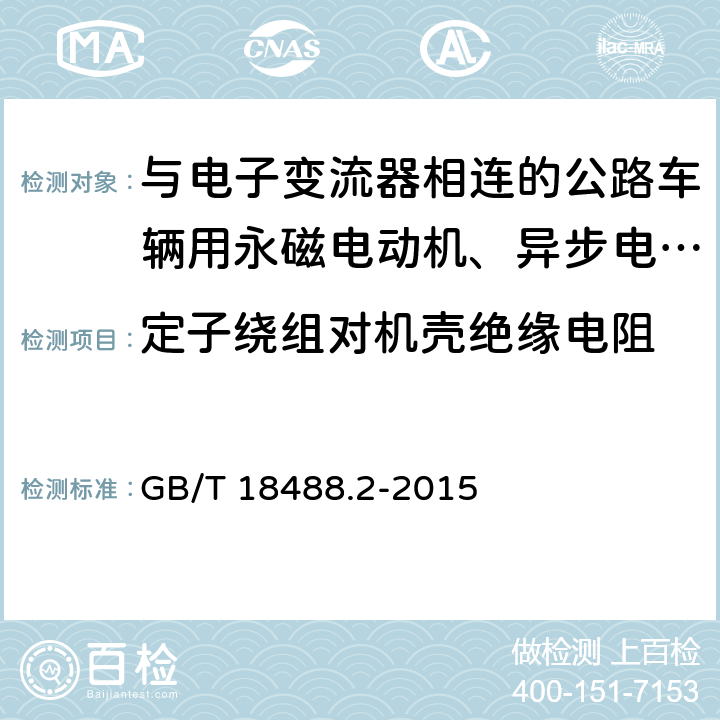 定子绕组对机壳绝缘电阻 电动汽车用驱动电机系统 第2部分：试验方法 GB/T 18488.2-2015 5.7.3