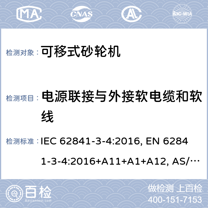 电源联接与外接软电缆和软线 手持式、可移式电动工具和园林工具-安全-3-4部分：砂轮机的专用要求 IEC 62841-3-4:2016, EN 62841-3-4:2016+A11+A1+A12, AS/NZS 62841.3.4:2017 Cl. 24