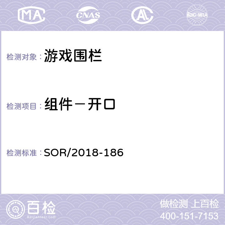 组件－开口 游戏围栏法规 SOR/2018-186 13