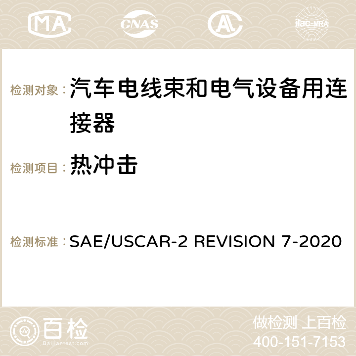 热冲击 SAE/USCAR-2 REVISION 7-2020 汽车电气连接系统性能规范  5.6.1