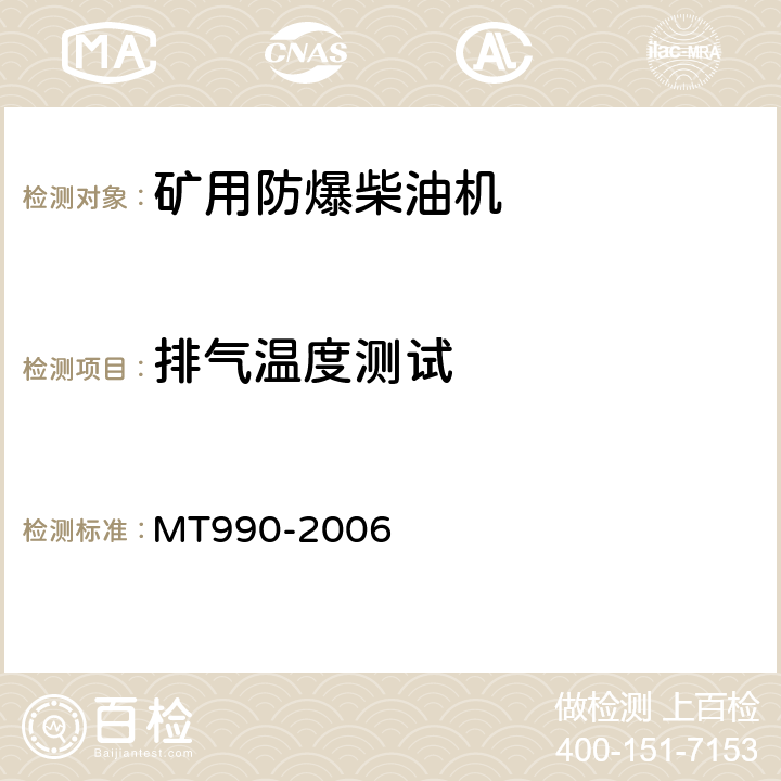 排气温度测试 MT 990-2006 矿用防爆柴油机通用技术条件