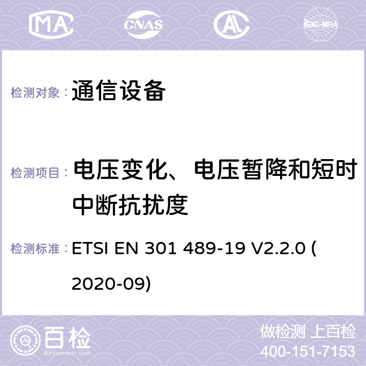 电压变化、电压暂降和短时中断抗扰度 电磁兼容性及无线频谱事务（ERM）；无线电设备与服务的电磁兼容性标准；第十九部分： 工作在1.5GHz频段的移动地球站定位功能接收设备的性能要求 ETSI EN 301 489-19 V2.2.0 (2020-09) 7