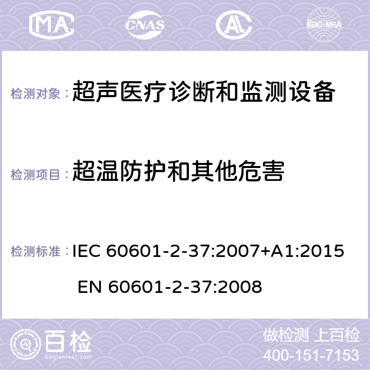 超温防护和其他危害 IEC 60601-2-37-2007+Amd 1-2015 医疗电气设备 第2-37部分:超声波医疗诊断和监测设备的基本安全和基本性能用特殊要求