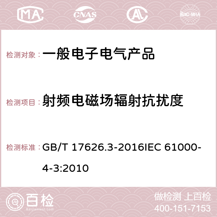 射频电磁场辐射抗扰度 电磁兼容试验和测量技术 射频电磁场辐射抗扰度试验 GB/T 17626.3-2016IEC 61000-4-3:2010 全部