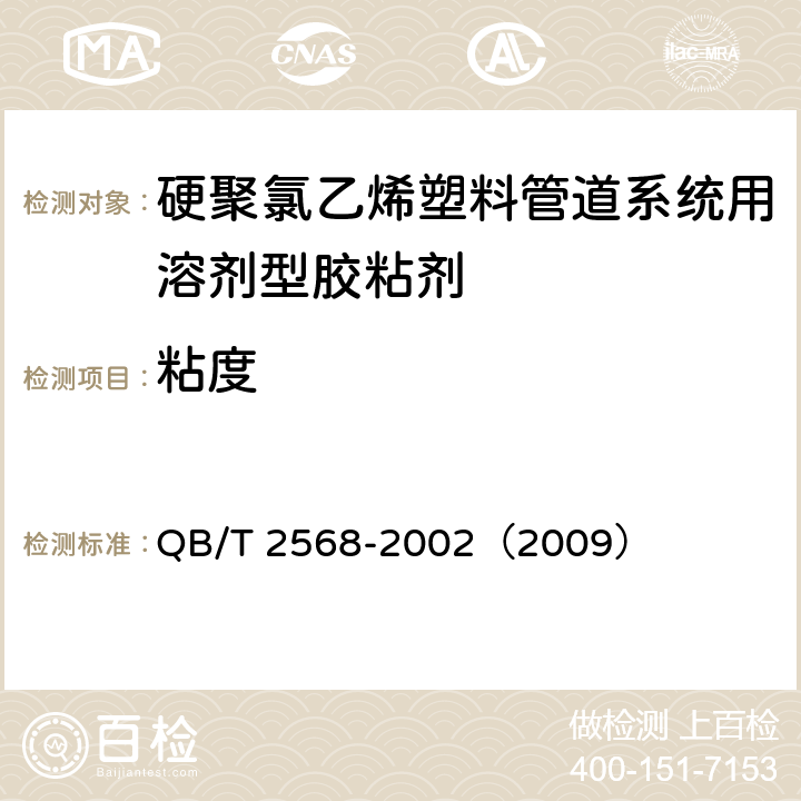 粘度 硬聚氯乙烯塑料管道系统用溶剂型胶粘剂 QB/T 2568-2002（2009） 6.3