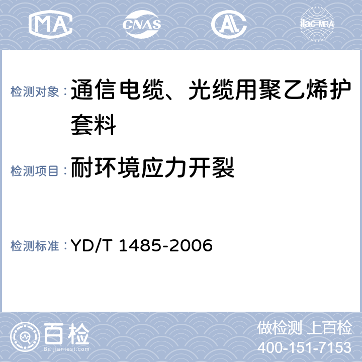 耐环境应力开裂 《光缆用中密度聚乙烯护套料》 YD/T 1485-2006 4.2.6