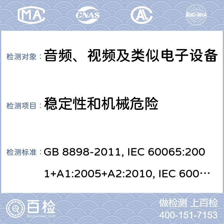 稳定性和机械危险 音频、视频及类似电子设备 安全要求 GB 8898-2011, IEC 60065:2001+A1:2005+A2:2010, IEC 60065:2014, AS/NZS 60065:2018 Cl. 19